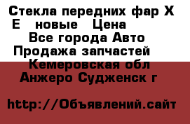 Стекла передних фар Х1 Е84 новые › Цена ­ 4 000 - Все города Авто » Продажа запчастей   . Кемеровская обл.,Анжеро-Судженск г.